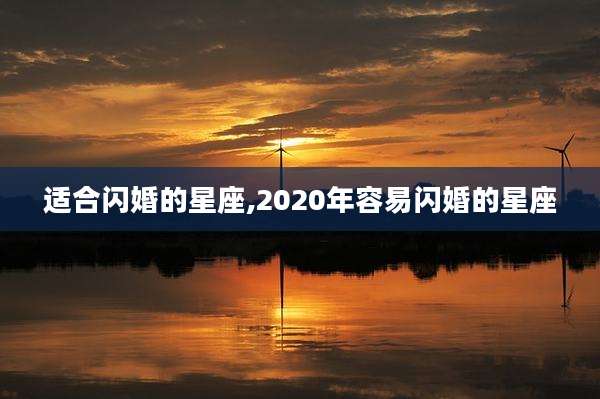 适合闪婚的星座,2020年容易闪婚的星座