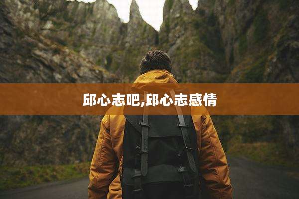 邱心志吧,邱心志感情