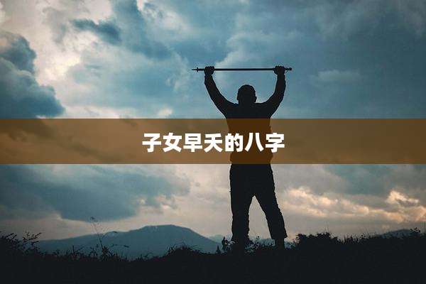 子女早夭的八字