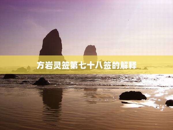 方岩灵签第七十八签的解释