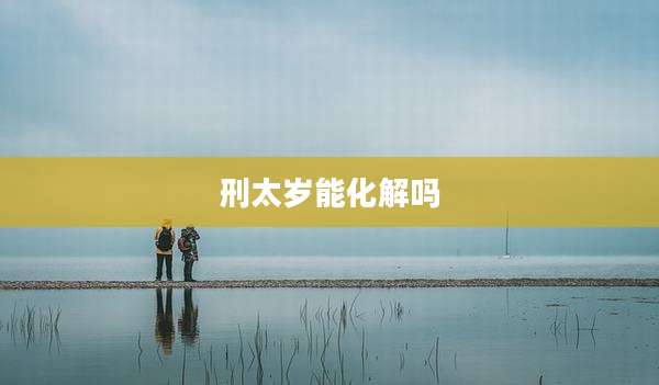 刑太岁能化解吗