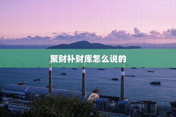 聚财补财库怎么说的