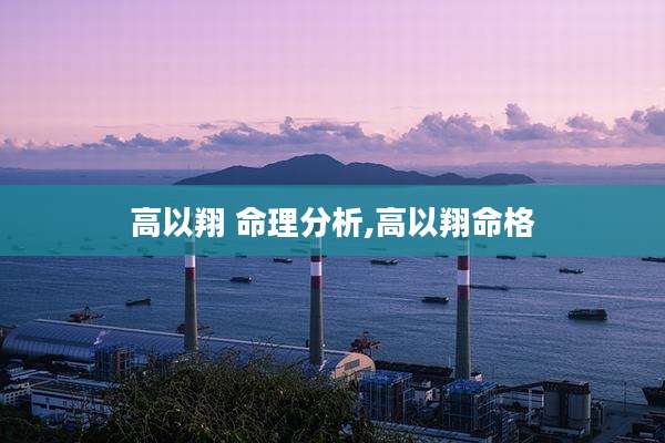 高以翔 命理分析,高以翔命格