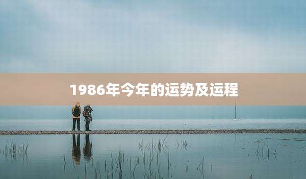 1986年今年的运势及运程