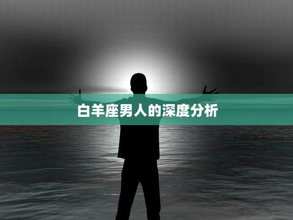 白羊座男人的深度分析