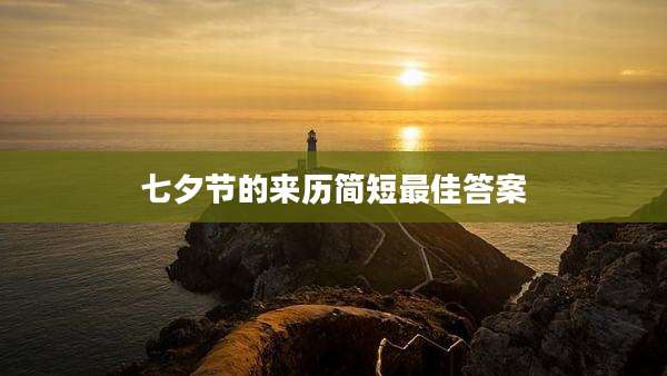 七夕节的来历简短最佳答案