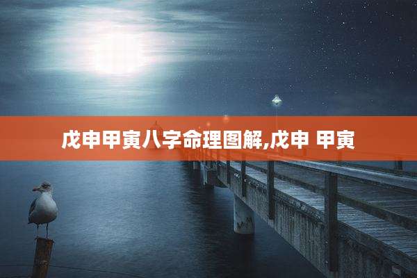 戊申甲寅八字命理图解,戊申 甲寅