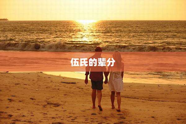 伍氏的辈分