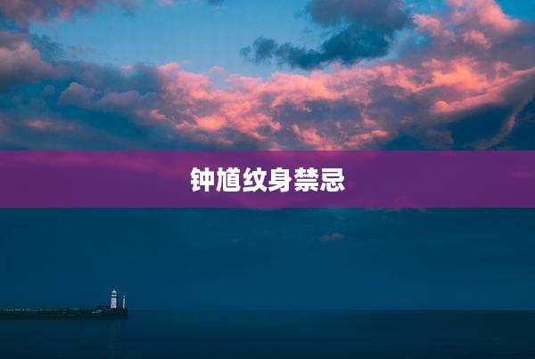 钟馗纹身禁忌