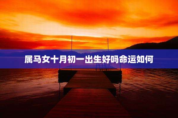 属马女十月初一出生好吗命运如何