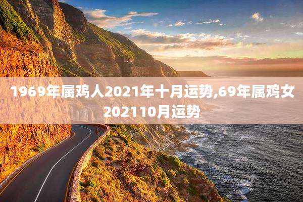 1969年属鸡人2021年十月运势,69年属鸡女202110月运势