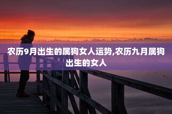 农历9月出生的属狗女人运势,农历九月属狗出生的女人