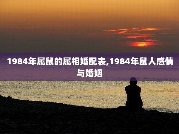 1984年属鼠的属相婚配表,1984年鼠人感情与婚姻