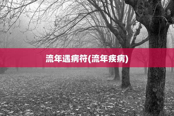 流年遇病符(流年疾病)