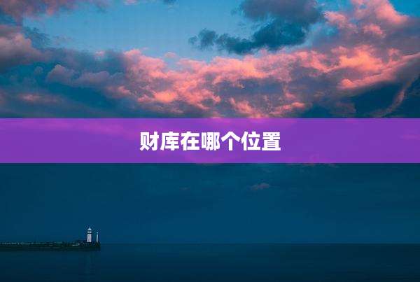 财库在哪个位置