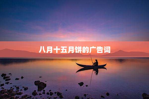 八月十五月饼的广告词