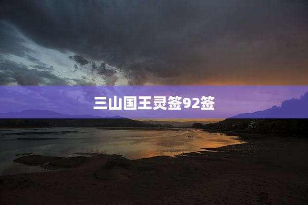 三山国王灵签92签