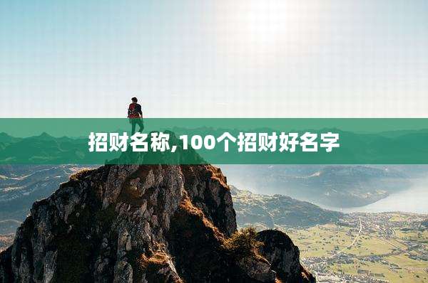 招财名称,100个招财好名字
