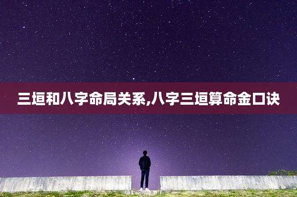 三垣和八字命局关系,八字三垣算命金口诀