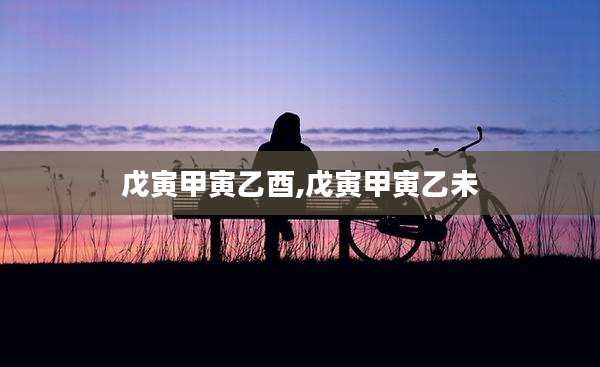 戊寅甲寅乙酉,戊寅甲寅乙未