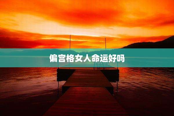 偏宫格女人命运好吗