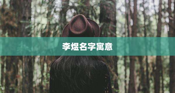 李煜名字寓意