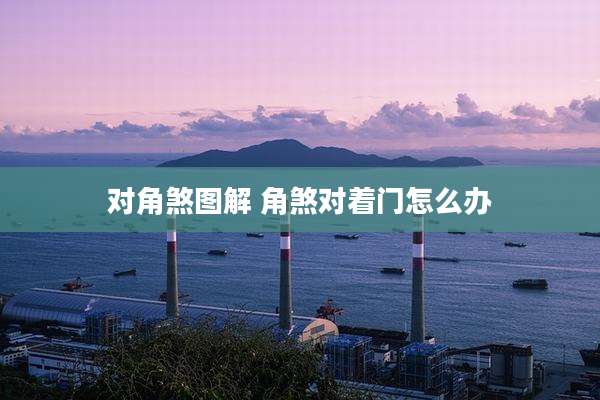 对角煞图解 角煞对着门怎么办