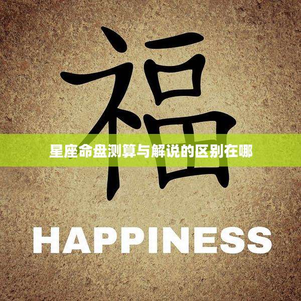 星座命盘测算与解说的区别在哪