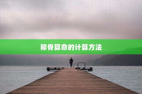 称骨算命的计算方法