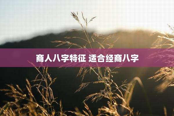 商人八字特征 适合经商八字