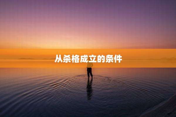 从杀格成立的条件