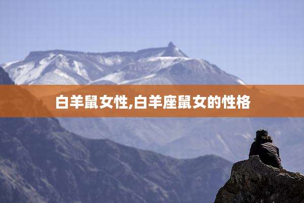 白羊鼠女性,白羊座鼠女的性格