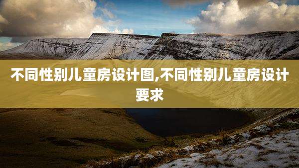 不同性别儿童房设计图,不同性别儿童房设计要求