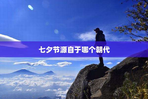 七夕节源自于哪个朝代