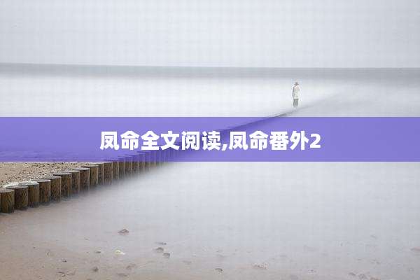 凤命全文阅读,凤命番外2