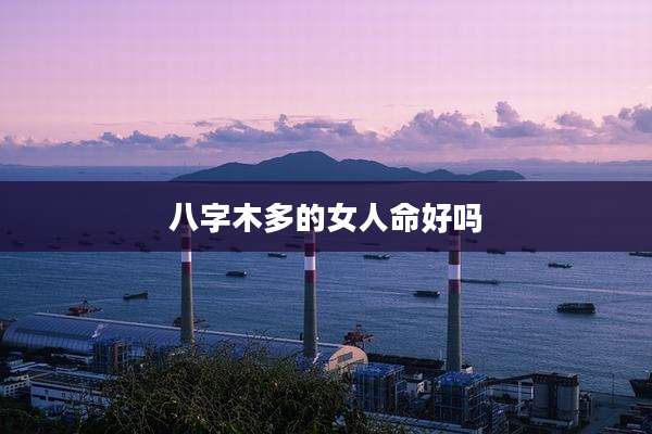 八字木多的女人命好吗