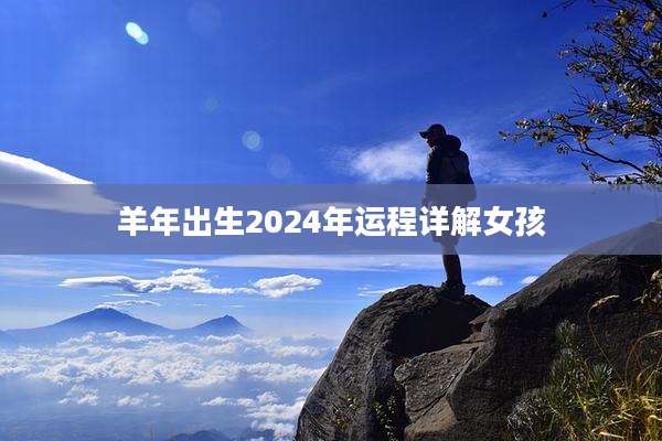 羊年出生2024年运程详解女孩