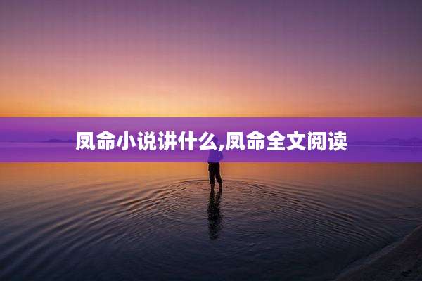 凤命小说讲什么,凤命全文阅读