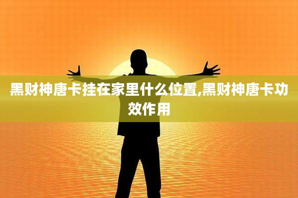 黑财神唐卡挂在家里什么位置,黑财神唐卡功效作用