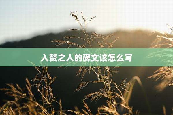 入赘之人的碑文该怎么写