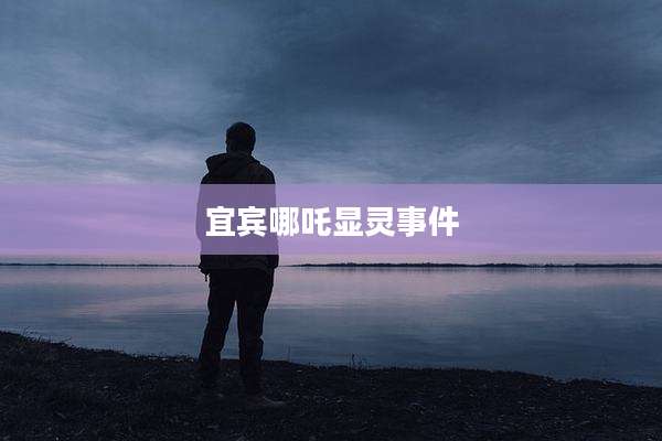 宜宾哪吒显灵事件