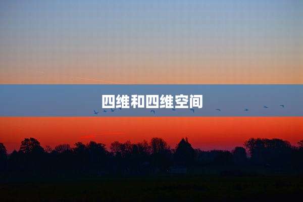 四维和四维空间