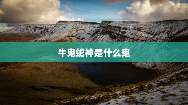 牛鬼蛇神是什么鬼