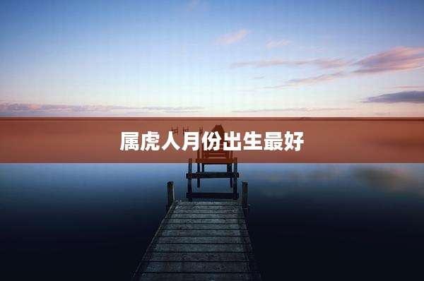 属虎人月份出生最好