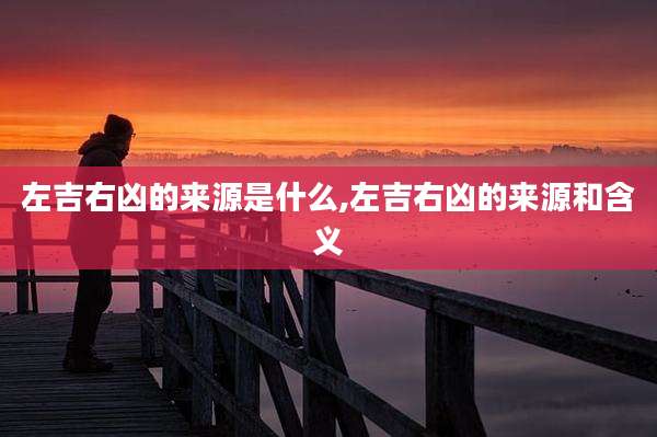 左吉右凶的来源是什么,左吉右凶的来源和含义