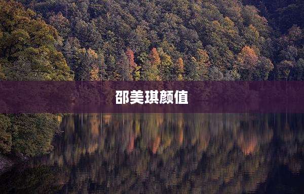 邵美琪颜值