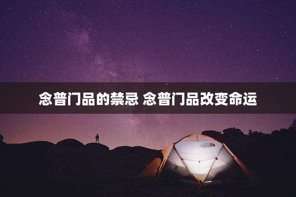 念普门品的禁忌 念普门品改变命运