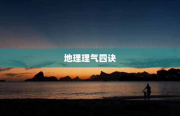 地理理气四诀