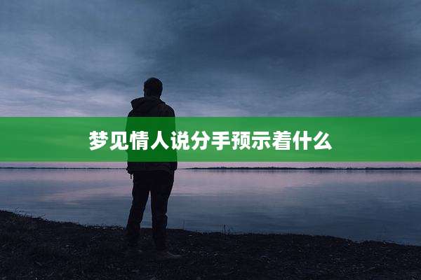 梦见情人说分手预示着什么