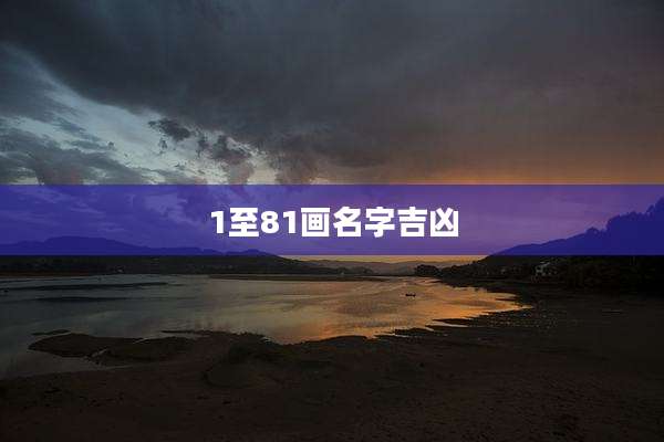 1至81画名字吉凶